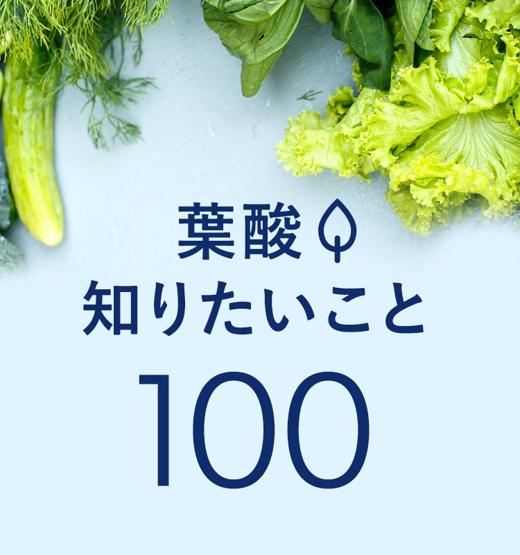 葉酸知りたいこと100
